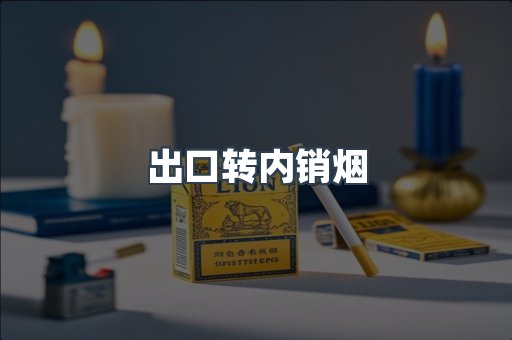 出口转内销烟