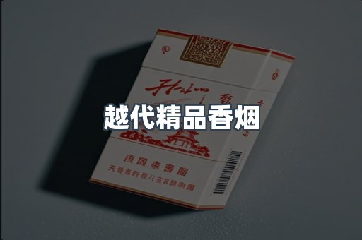 越代精品香烟